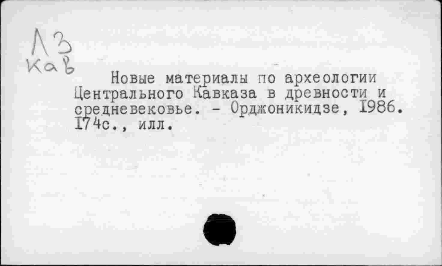 ﻿Къ
Новые материалы по археологии Центрального Кавказа в древности и средневековье. - Орджоникидзе, 1986. 174с., илл.